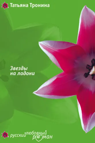 Обложка книги «Звезды на ладони»