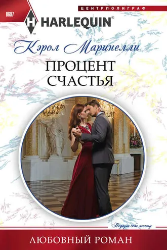 Обложка книги «Процент счастья»