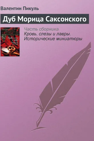 Обложка книги «Дуб Морица Саксонского»
