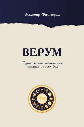 Обложка книги «Верум. Единственно возможная панацея от всех бед»