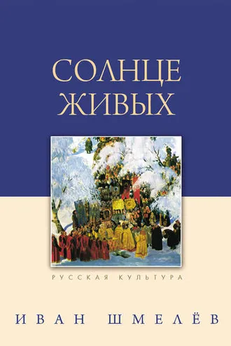 Обложка книги «Солнце живых (сборник)»