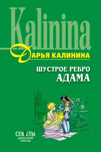 Обложка книги «Шустрое ребро Адама»