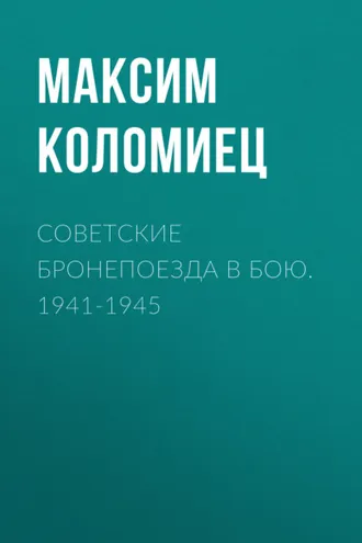 Обложка книги «Советские бронепоезда в бою. 1941-1945»