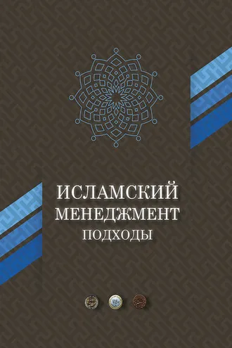 Обложка книги «Исламский менеджмент: подходы»