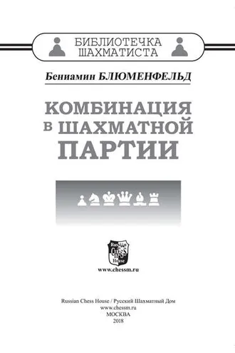 Обложка книги «Комбинация в шахматной партии»