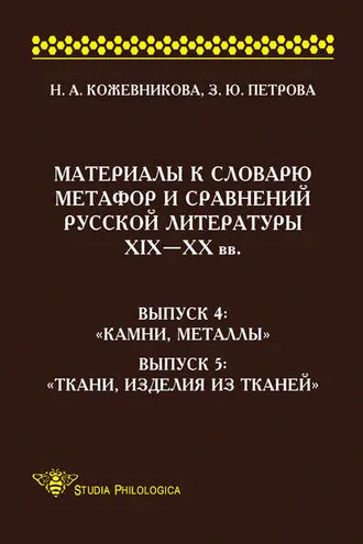 Обложка книги «Материалы к словарю метафор и сравнений русской литературы ΧΙΧ–XX вв. Выпуск 4. «Камни, металлы». Выпуск 5. «Ткани, изделия из тканей»»