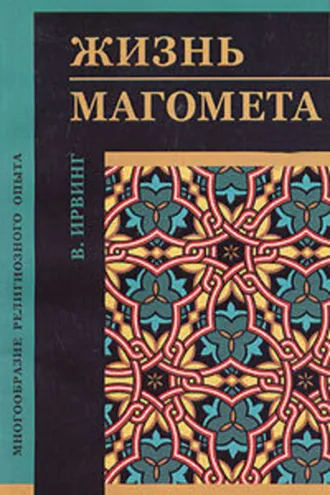 Обложка книги «Жизнь Магомета»