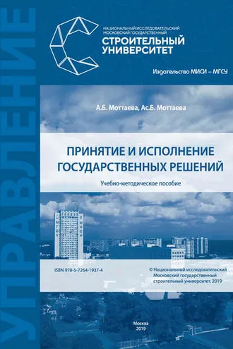 Обложка книги «Принятие и исполнение государственных решений»