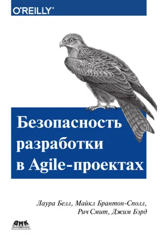 Обложка книги «Безопасность разработки в Agile-проектах»