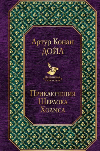 Обложка книги «Приключения Шерлока Холмса»