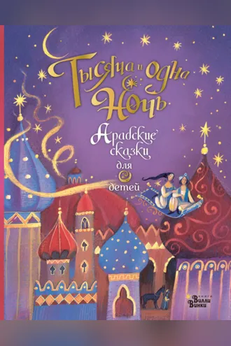 Обложка книги «Тысяча и одна ночь. Арабские сказки для детей»
