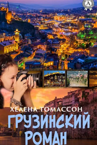 Обложка книги «Грузинский роман»