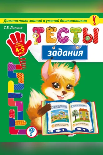 Обложка книги «Тесты-задания. Для детей 4-5 лет»
