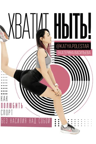 Обложка книги «Хватит ныть! Как полюбить спорт без насилия над собой»