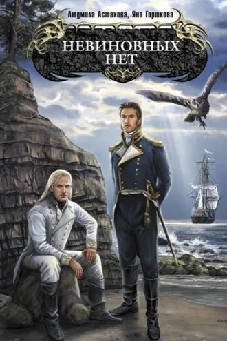 Обложка книги «Невиновных нет»