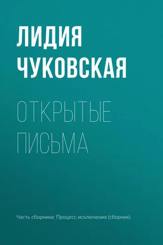 Обложка книги «Открытые письма»