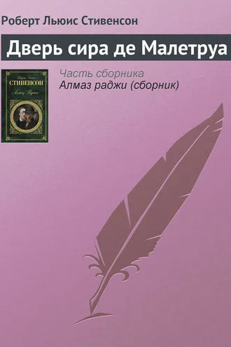 Обложка книги «Дверь сира де Малетруа»