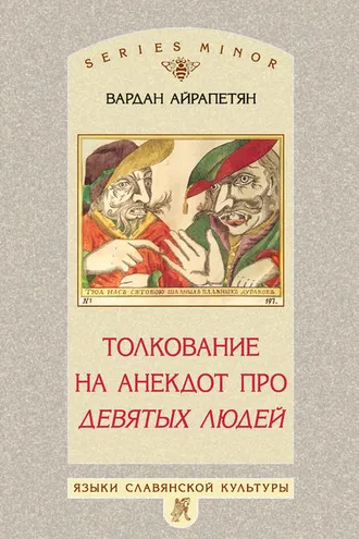 Обложка книги «Толкование на анекдот про девятых людей»