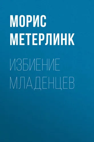 Обложка книги «Избиение младенцев»