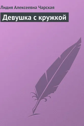 Обложка книги «Девушка с кружкой»