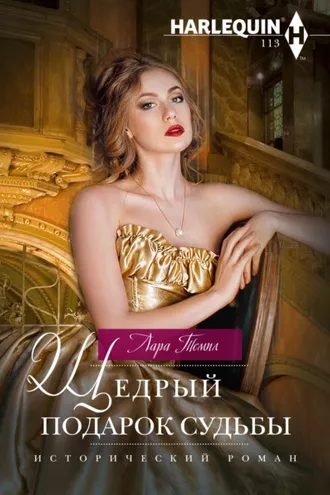 Обложка книги «Щедрый подарок судьбы»