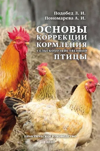 Обложка книги «Основы коррекции кормления сельскохозяйственной птицы»