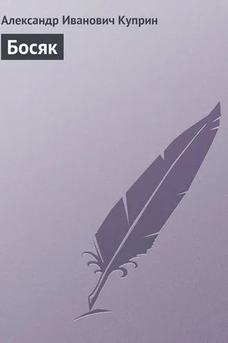 Обложка книги «Босяк»