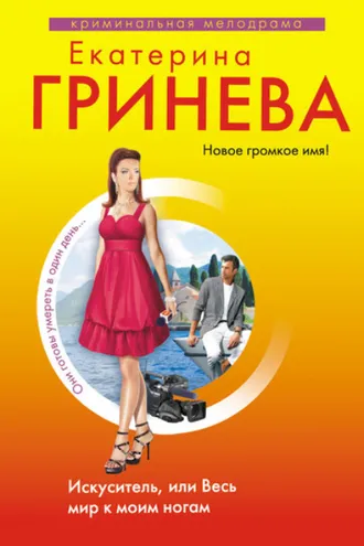 Обложка книги «Искуситель, или Весь мир к моим ногам»