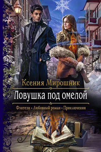 Обложка книги «Ловушка под омелой»