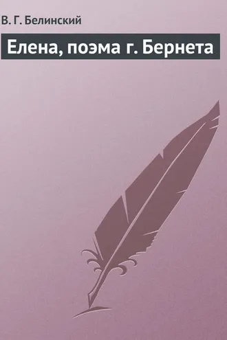 Обложка книги «Елена, поэма г. Бернета»