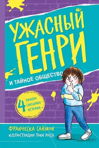 Обложка книги «Ужасный Генри и тайное общество»