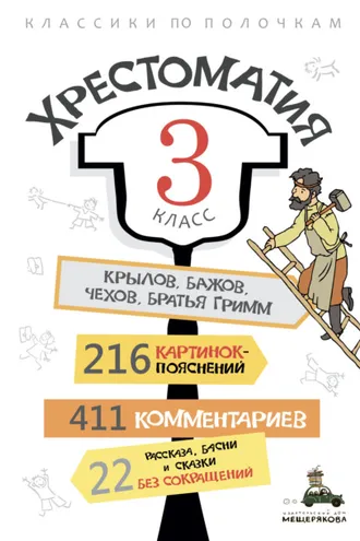 Обложка книги «Хрестоматия, 3 класс»