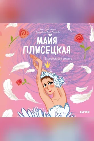 Обложка книги «Майя Плисецкая. История о том, как маленькая мечтательница стала великой балериной»