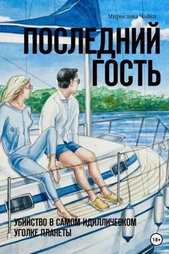 Обложка книги «Последний гость»