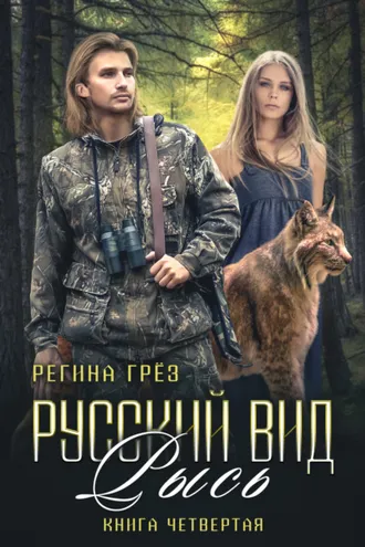 Обложка книги «Русский вид. Рысь»