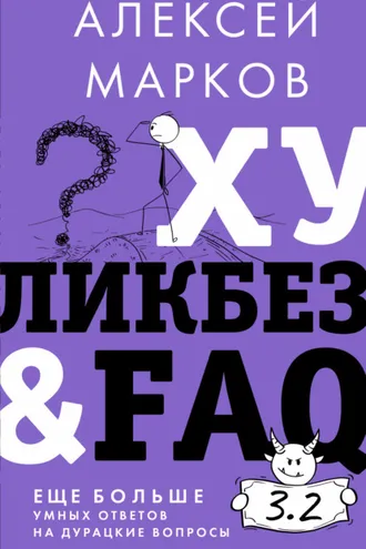 Обложка книги «Хуликбез&FAQ. Еще больше умных ответов на дурацкие вопросы»