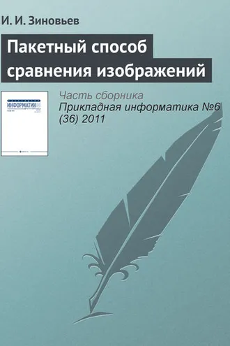 Обложка книги «Пакетный способ сравнения изображений»