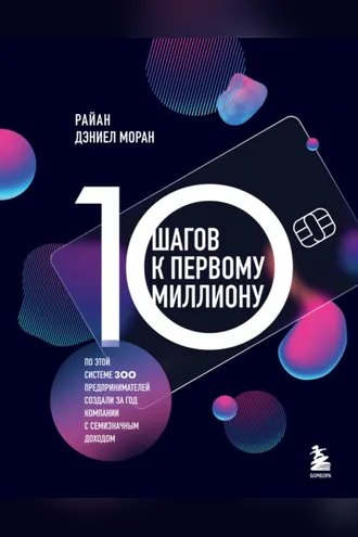 Обложка книги «10 шагов к первому миллиону. По этой системе 300 предпринимателей создали за год компании с семизначным доходом»