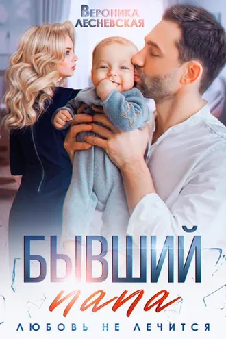 Обложка книги «Бывший папа. Любовь не лечится»