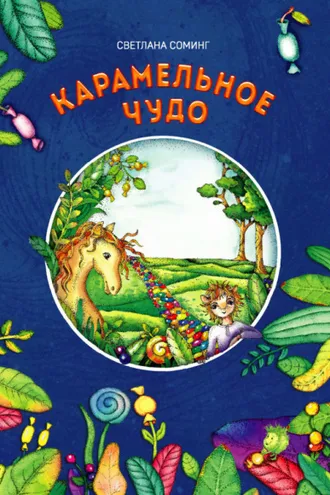 Обложка книги «Карамельное чудо»