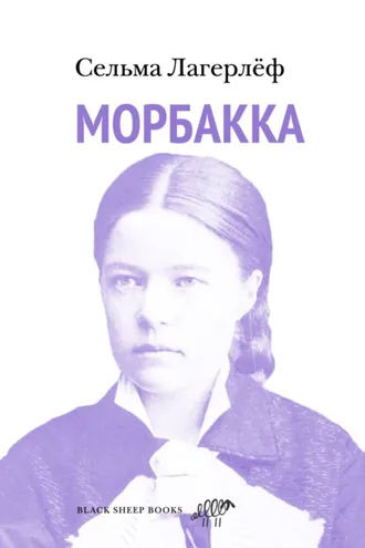 Обложка книги «Морбакка»
