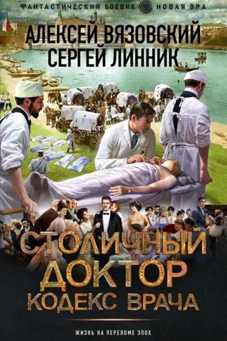 Обложка книги «Столичный доктор. Кодекс врача»