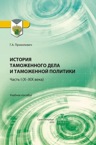 Обложка книги «История таможенного дела и таможенной политики. Часть 1 (X–XIX века)»