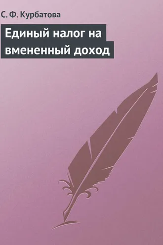 Обложка книги «Единый налог на вмененный доход»