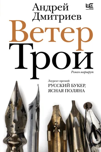 Обложка книги «Ветер Трои»