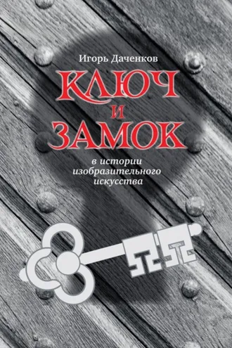 Обложка книги «Ключ и замок в истории изобразительного искусства»