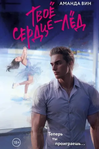 Обложка книги «Твое сердце – лед»