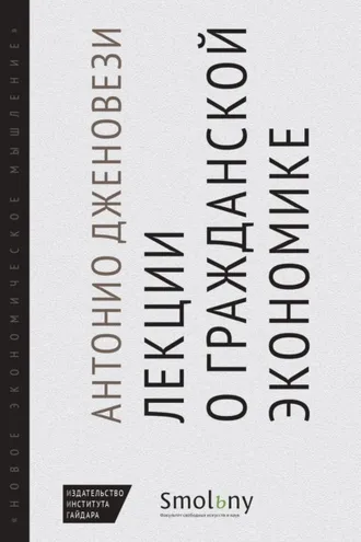 Обложка книги «Лекции о торговле, или О гражданской экономике»