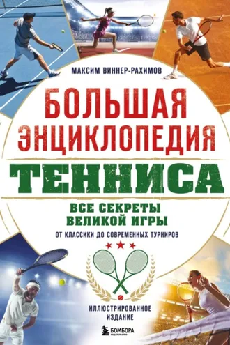Обложка книги «Большая энциклопедия тенниса. Все секреты великой игры: от классики до современных турниров»