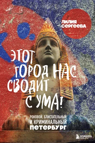 Обложка книги «Этот город нас сводит с ума! Роковой, блистательный и криминальный Петербург»